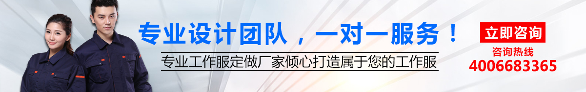 您是否要定做工作服？立即咨詢鷹諾達(dá)在線客服