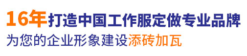 18年行業(yè)工作服定做經(jīng)驗(yàn)，自有工服訂制大型工廠(chǎng)