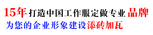 全棉冬裝工作服，10年冬裝工作服定做經(jīng)驗(yàn)