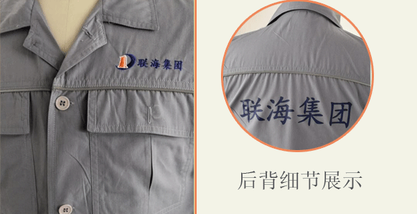 聯(lián)海集團(tuán)春秋長袖工作服套裝定做案例