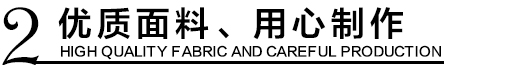 優(yōu)質(zhì)環(huán)保沖鋒衣面料，用心制作