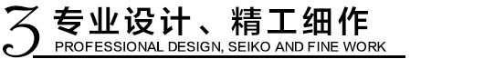 專業(yè)設(shè)計，精工細(xì)作