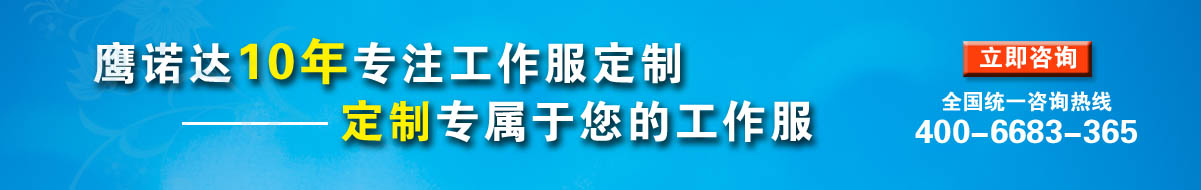 您是否要定做企業(yè)工服？立即咨詢在線客服