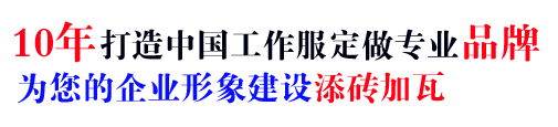 10年企業(yè)工作服定制廠